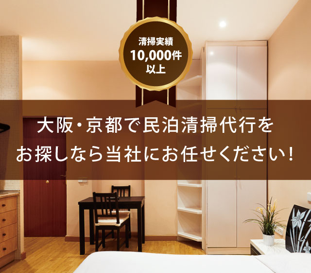 大阪・京都で民泊清掃代行をお探しなら株式会社KTSにお任せください！